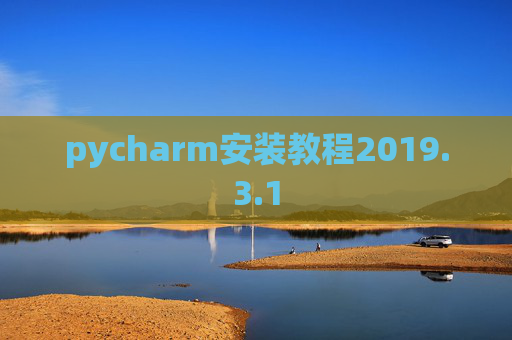 pycharm安装教程2019.3.1
